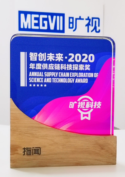 2020年度供应链科技探索奖