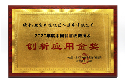 2020年度中国智慧物流技术创新应用金奖