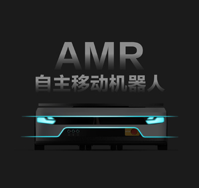 AMR自主移动机器人