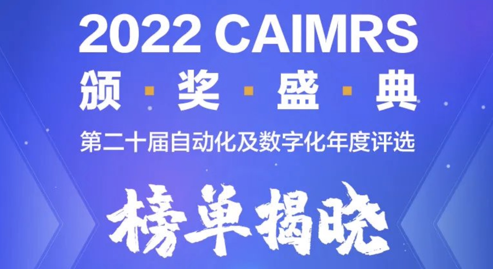 喜报｜旷视获工控网第二十届自动化及数字化《年度十佳企业》奖